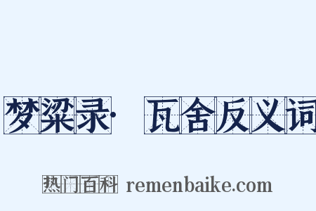 梦粱录·瓦舍反义词是什么意思的图片